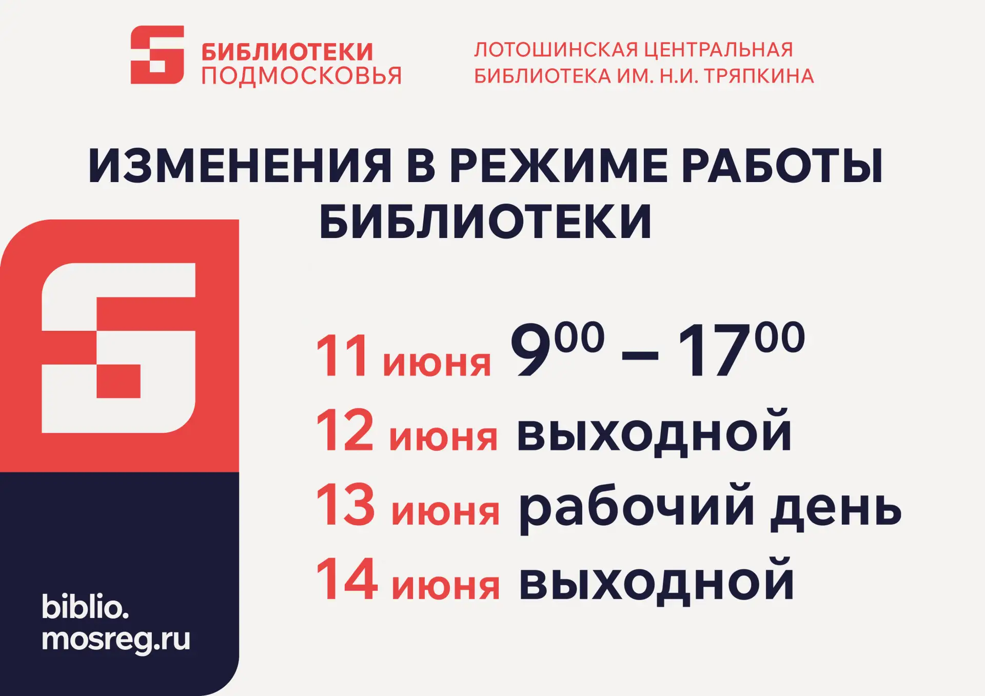 📌 Изменения в режиме работы Центральной библиотеки
⁣
11 июня   9:00-17:00
12 июня   выходной
13 июн