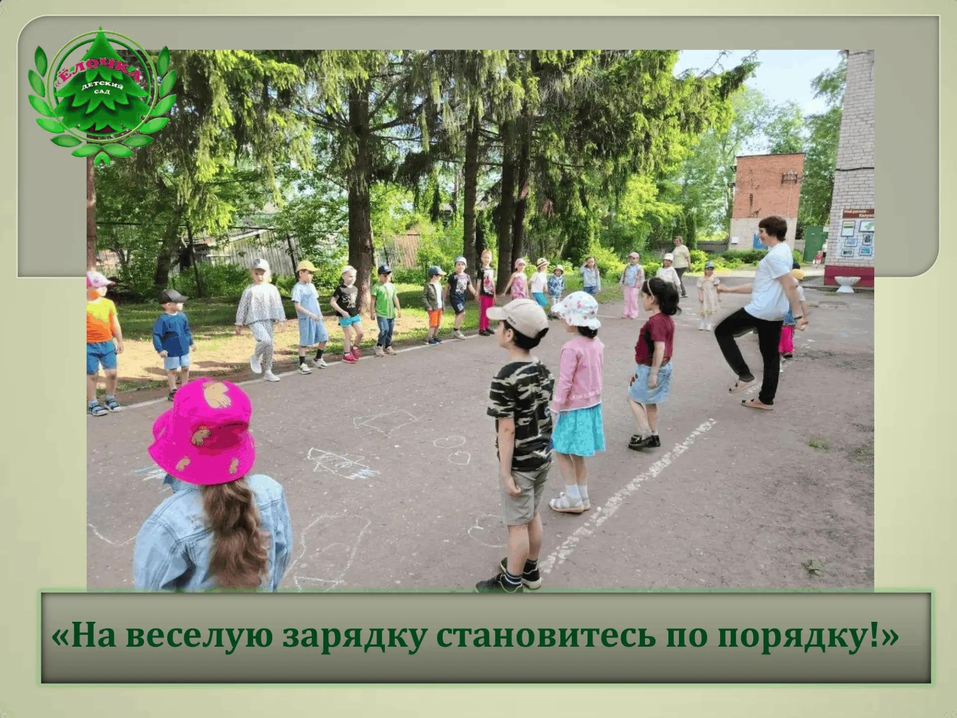 Доброе утро начинается с улыбки, движения и свежего воздуха! Утренняя зарядка на улице ...