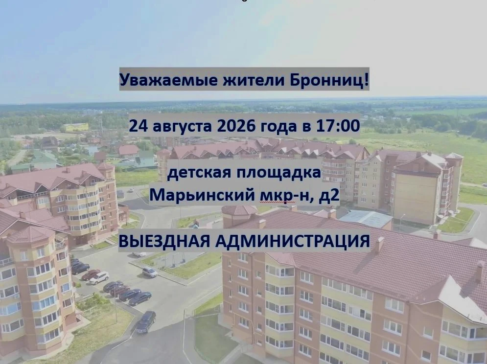 Уважаемые бронничане!