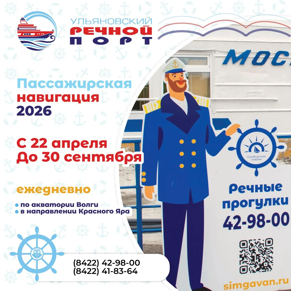⛴ Прогулки на теплоходе по Волге в  Ульяновском речном порту осуществляются с 22 апреля до 30 сентяб