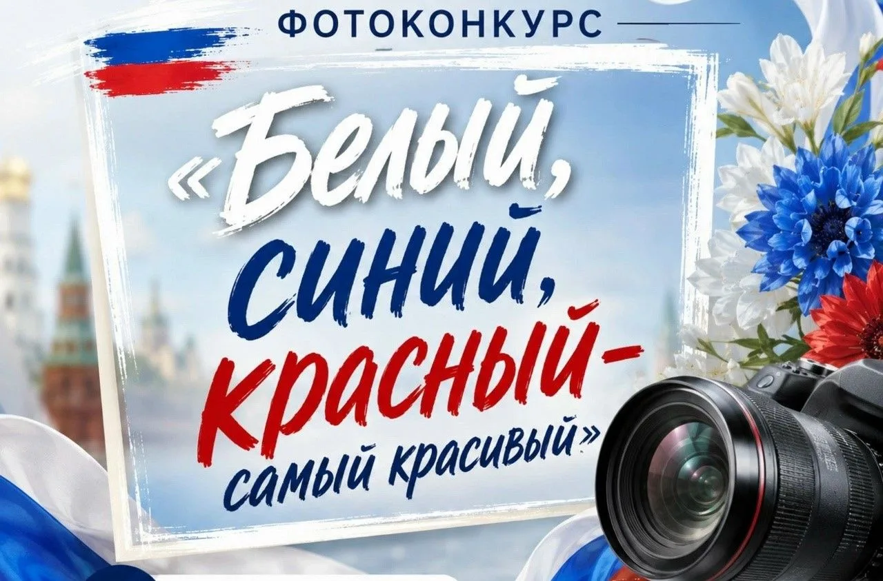 🇷🇺ФОТОКОНКУРС «БЕЛЫЙ. СИНИЙ. КРАСНЫЙ — САМЫЙ КРАСИВЫЙ»