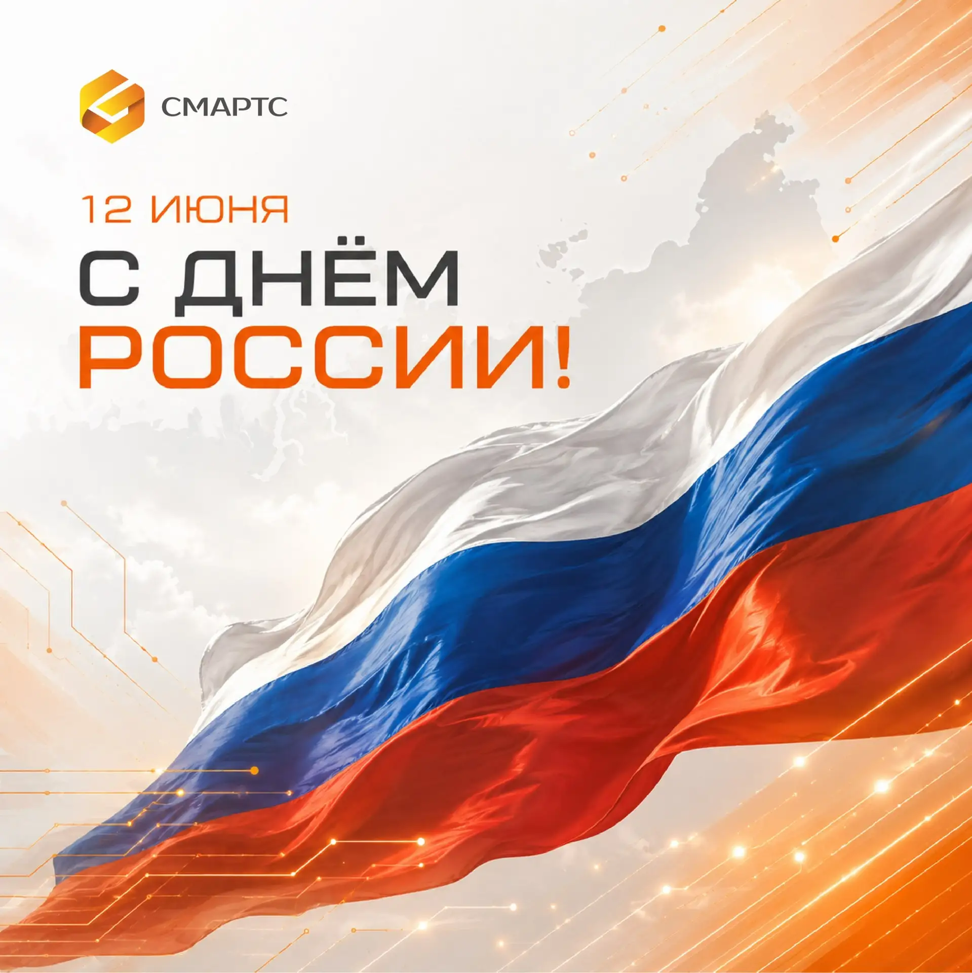 🇷🇺С Днём России!