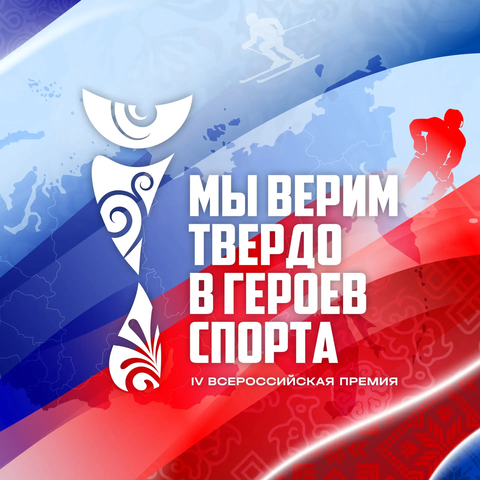 Молодёжь Кузбасса может поучаствовать во Всероссийской премии «Мы верим твердо в героев спорта» 

⭐К