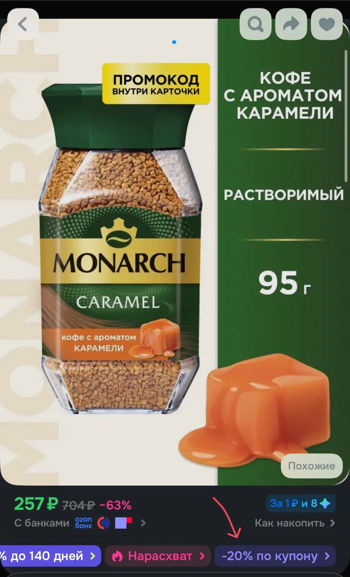 💙 Кофе растворимый Monarch Карамель, 95 г