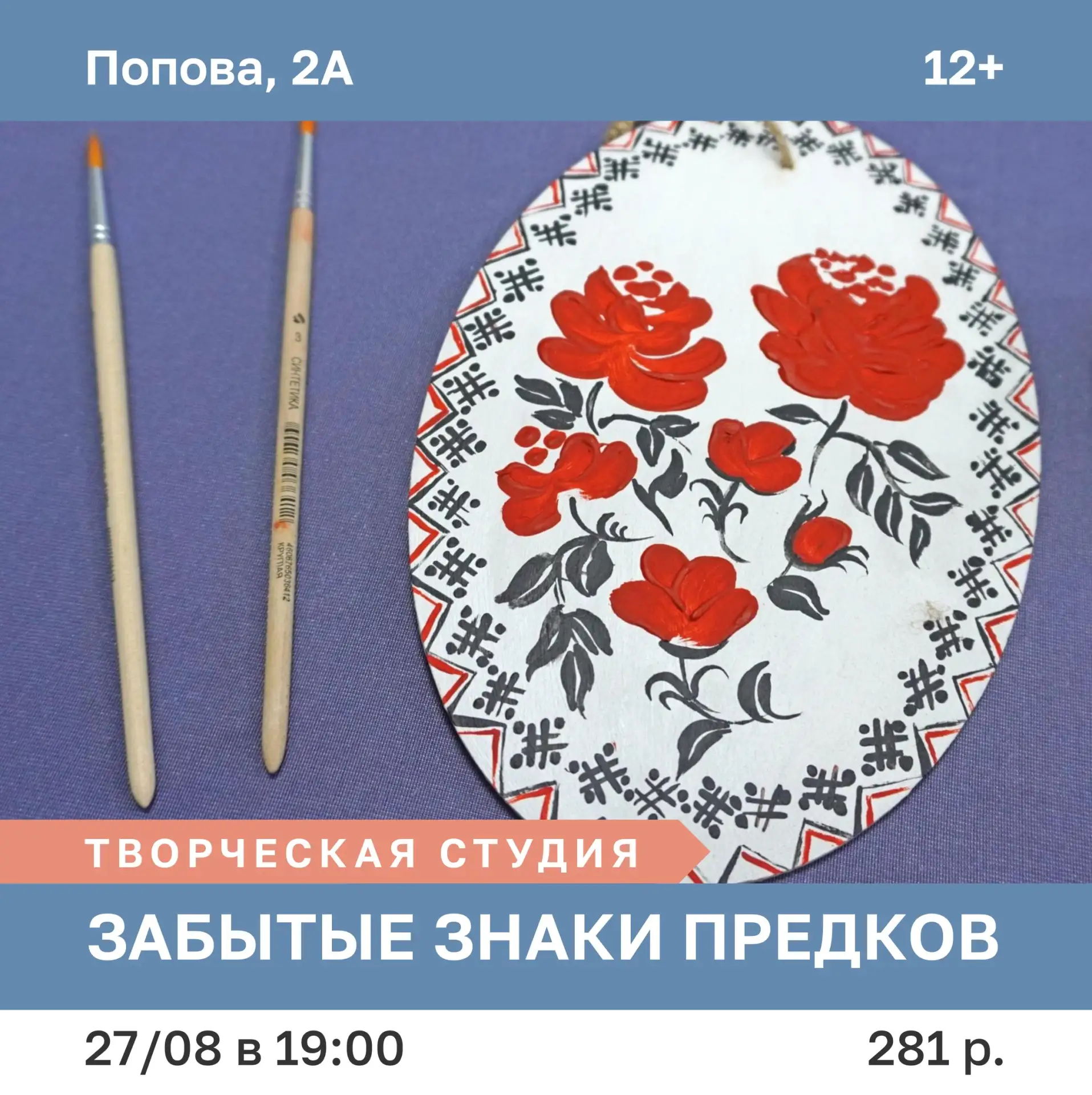 #Анонс 📍 27 августа в 19:00 творческая студия «Забытые знаки предков» открыта для всех...