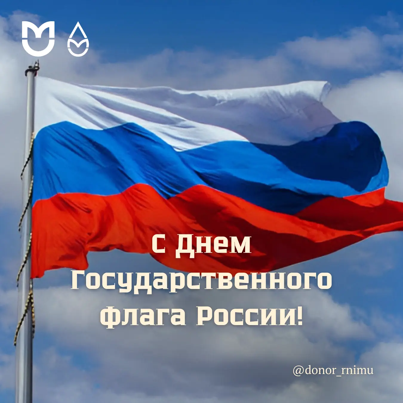 С Днем Государственного флага России!