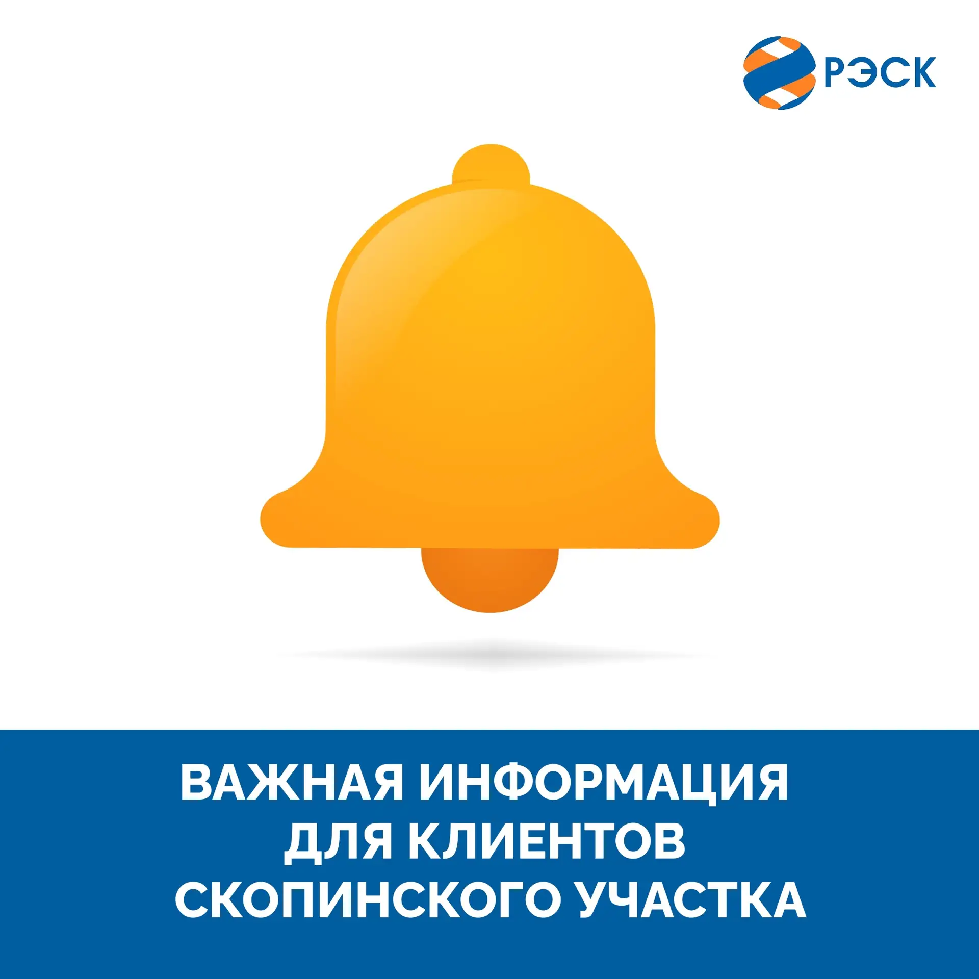 Уважаемые клиенты! 📌По техническим причинам Скопинский участок ПАО «РЭСК», расположенный по адресу: 
