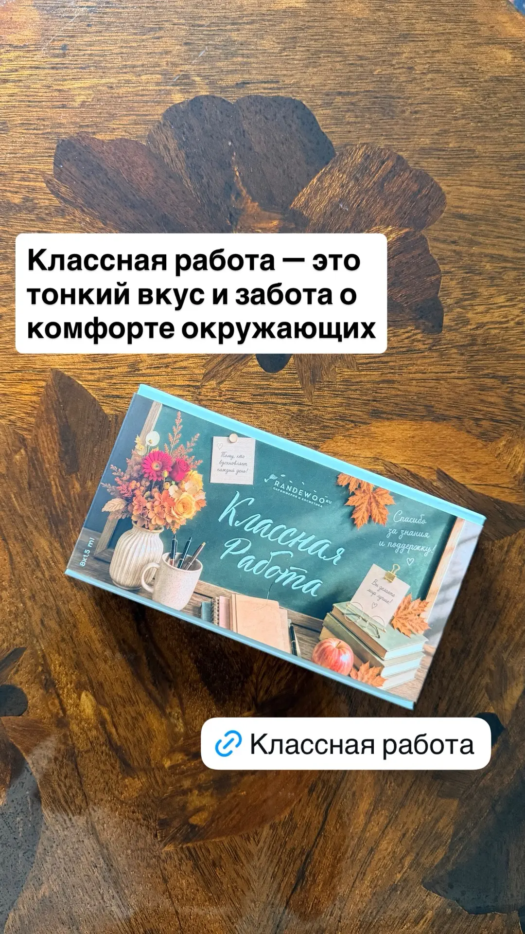 Эстетичный и безопасный подарок учителю - аромабокс «Классная работа».
