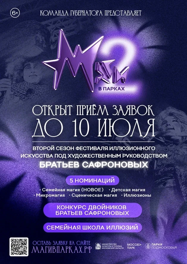 В Подмосковье открыт прием заявок на второй фестиваль иллюзионного искусства «Маги в па...