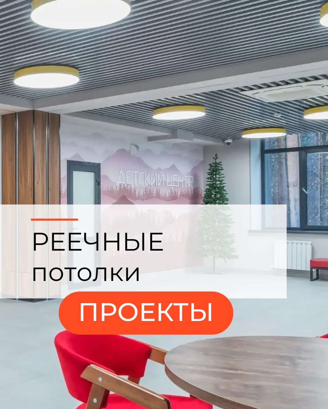Выполнили поставку реечного потолка на объект в Свердловской области✨