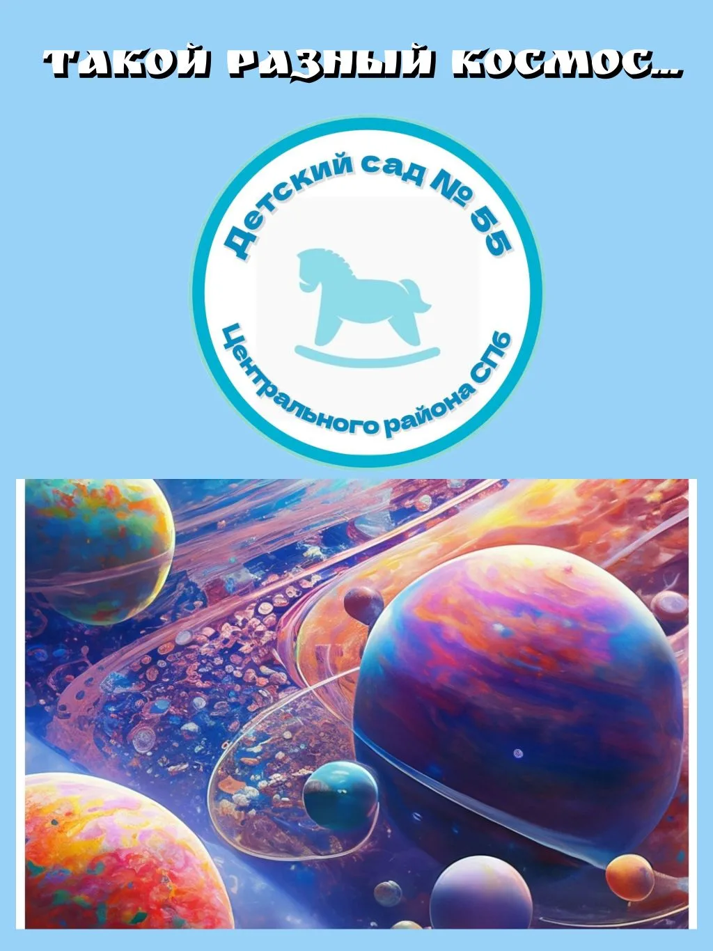 🚀 «Такой разный космос» глазами наших детей!