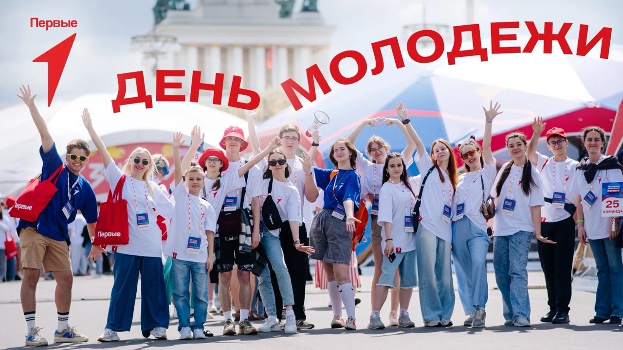 ⚡️Первые, поздравляю всех с Днём молодёжи!