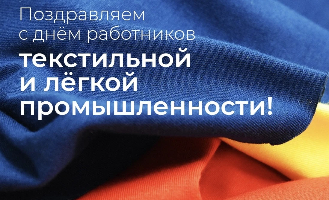 Уважаемые работники текстильной и лёгкой промышленности!
Поздравляем вас с профессиональным праздник
