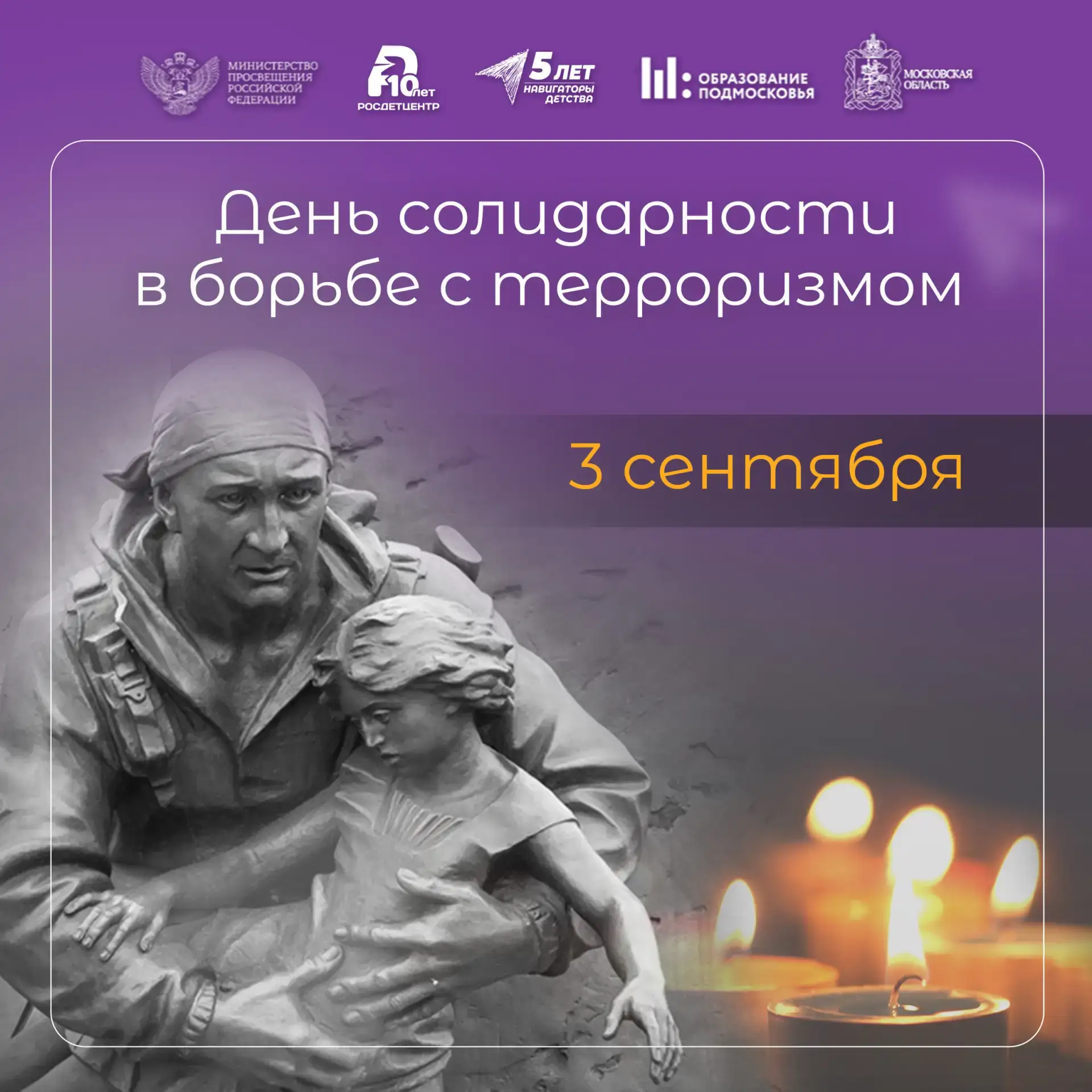 🕊️ 3 сентября — День солидарности в борьбе с терроризмом