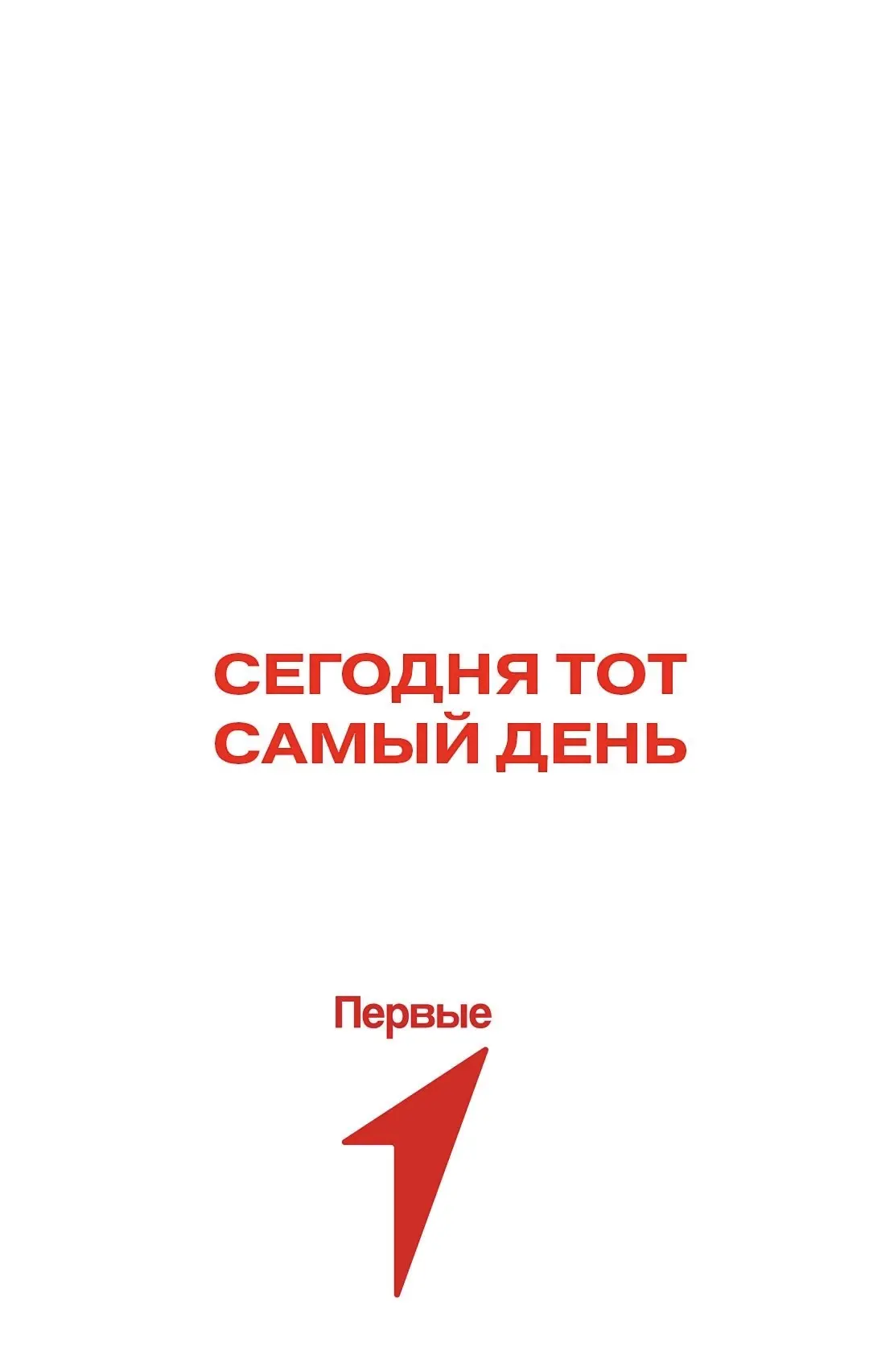 ВНИМАНИЕ, ПЕРВЫЕ!