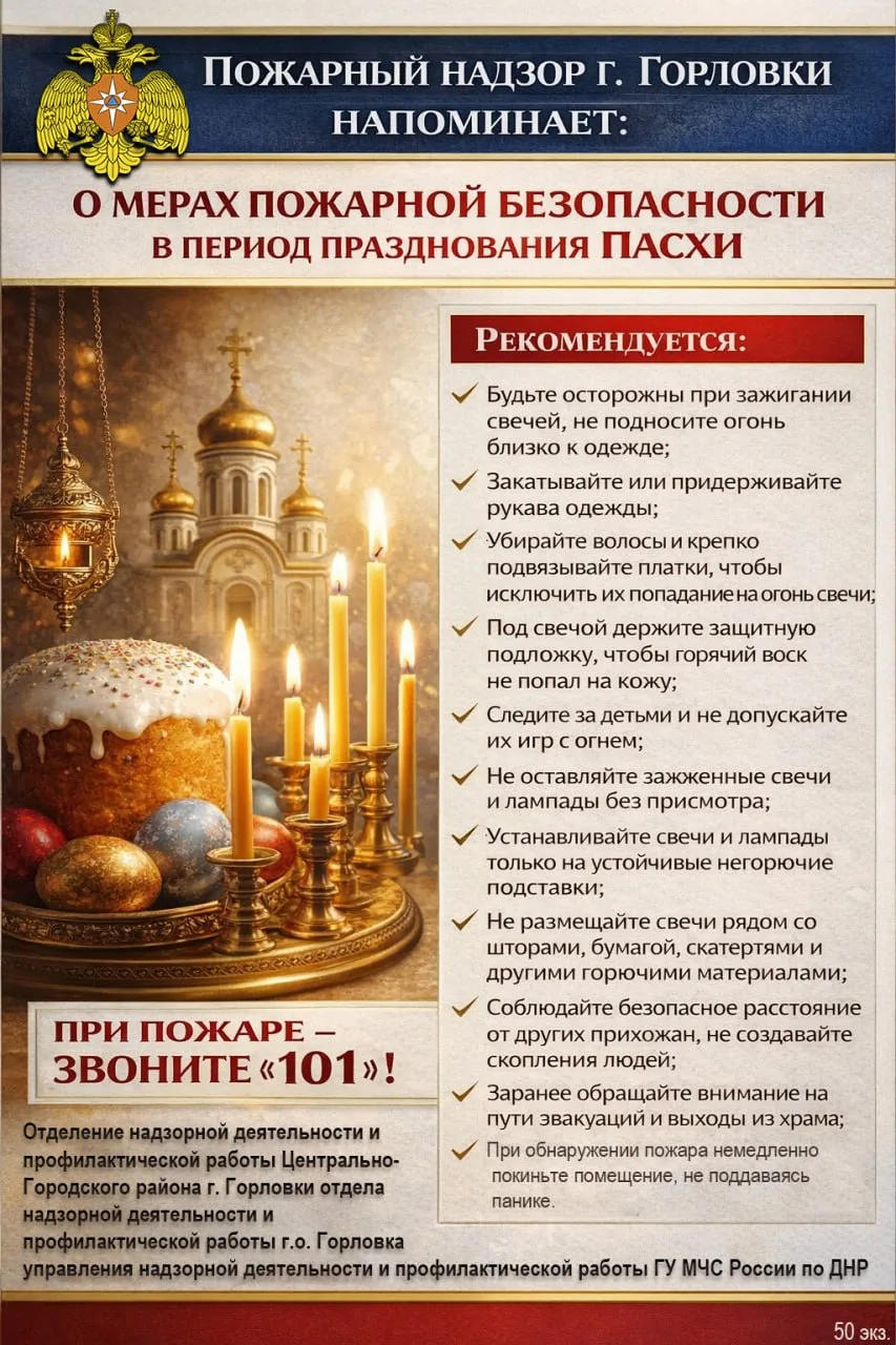 Меры пожарной безопасности в период празднования Пасхи