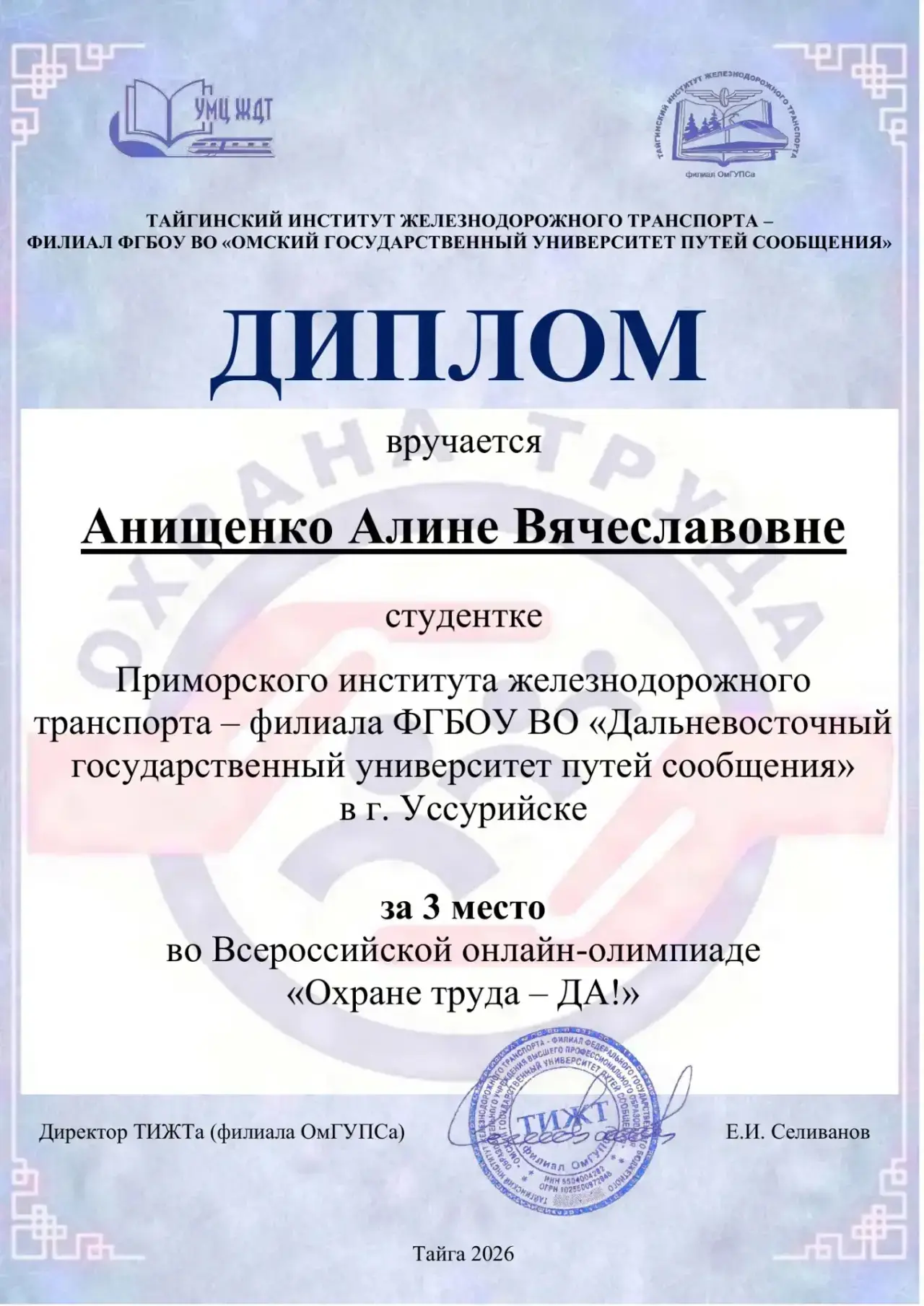 📝Завершилась Всероссийская онлайн-олимпиада «Охране труда – ДА!», организованная ТИЖТом (филиалом Ом