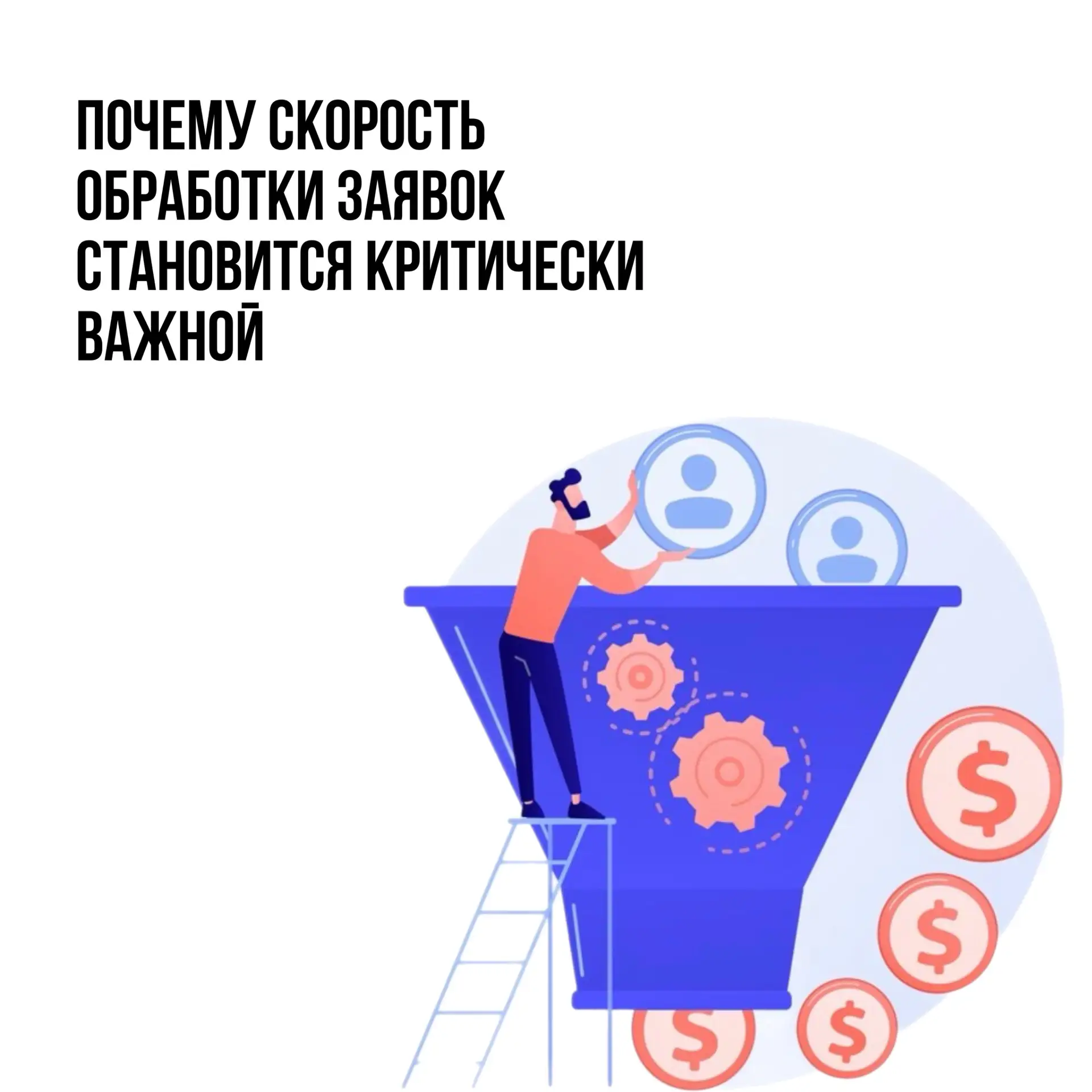 Представьте ситуацию: человек оставил заявку и готов обсудить предложение прямо сейчас.

Проходит 5 