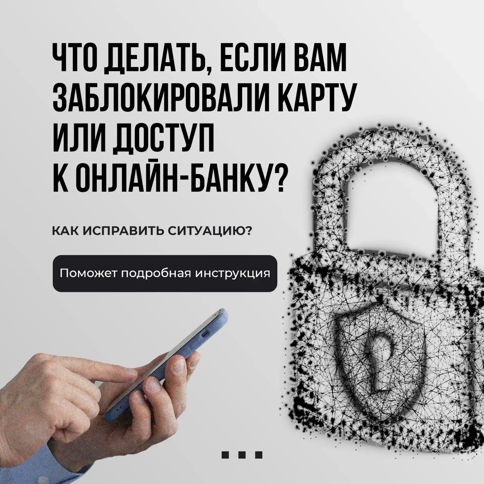 Пошаговая инструкция: что делать, если вам заблокировали карту или доступ к онлайн‑банку?
