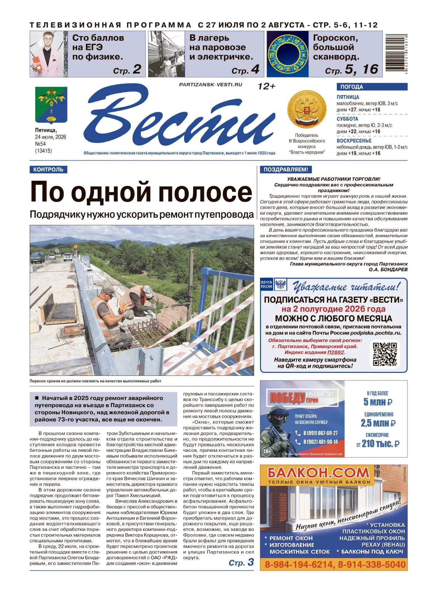 📰Вышел в свет новый выпуск газеты "Вести" от 24 июля, в котором мы рассказали:

🚜 как продвигается