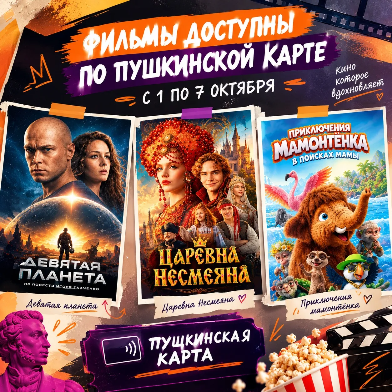 КИНО ПО ПУШКИНСКОЙ КАРТЕ