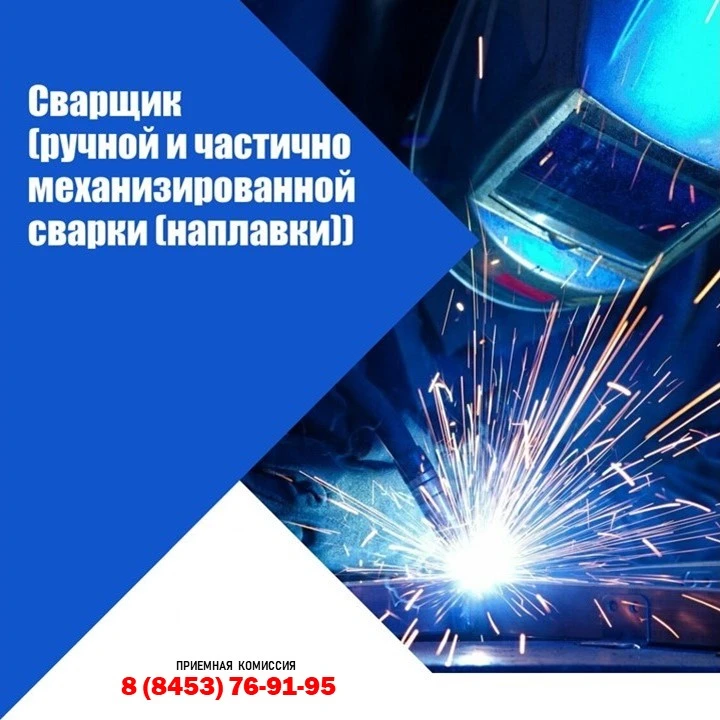🧑‍🏭 Хочешь создавать надежные крепкие конструкции и повелевать металлом?

Профессия 5.01.05 Сварщи
