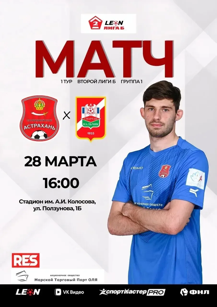 Болеем за своих! ФК «Астрахань» встречает «Спартак-Нальчик» ⚽🔥
