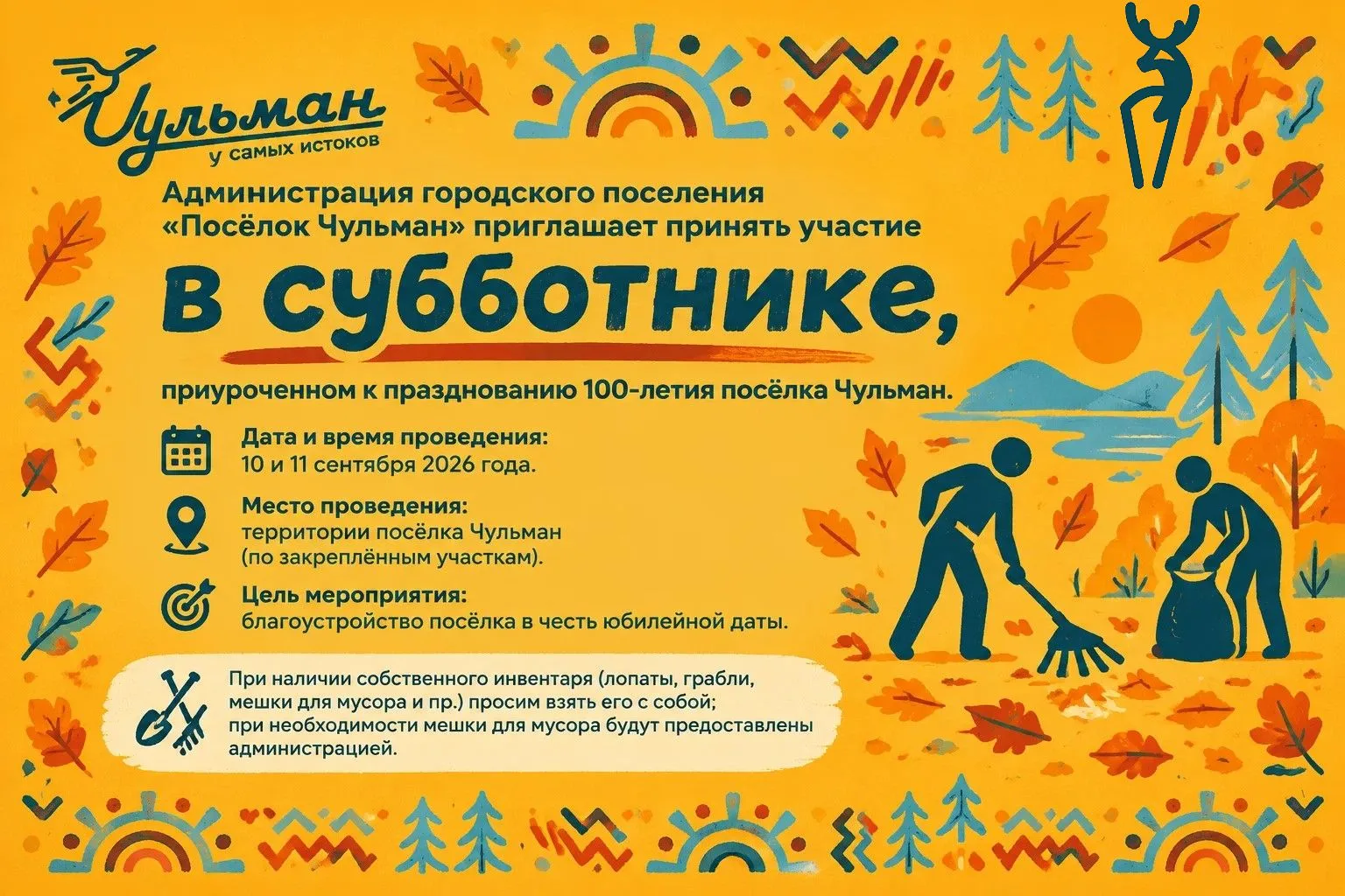 Администрация городского поселения «Посёлок Чульман» приглашает принять участие в суббо...