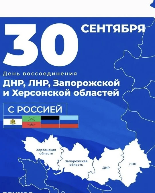 🇷🇺 День воссоединения Донецкой Народной Республики, Луганской Народной Республики, За...