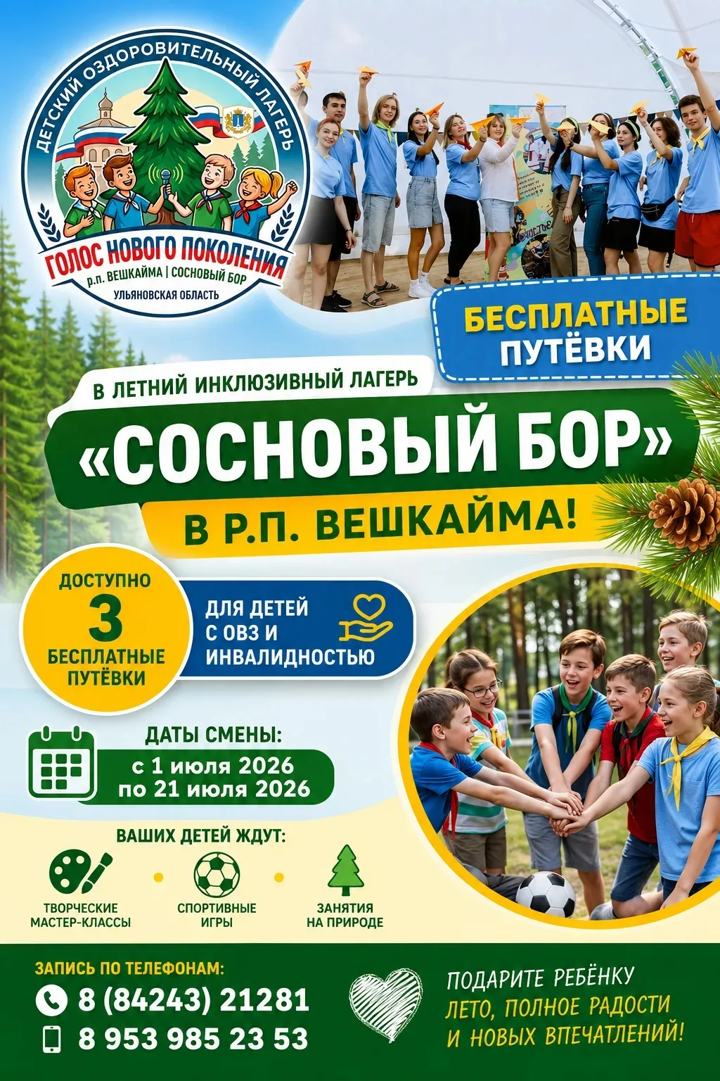 🌲 Доступны бесплатные путевки в летний инклюзивный лагерь "Сосновый бор" в р.п.Вешкайма!

⚡ Дорогие