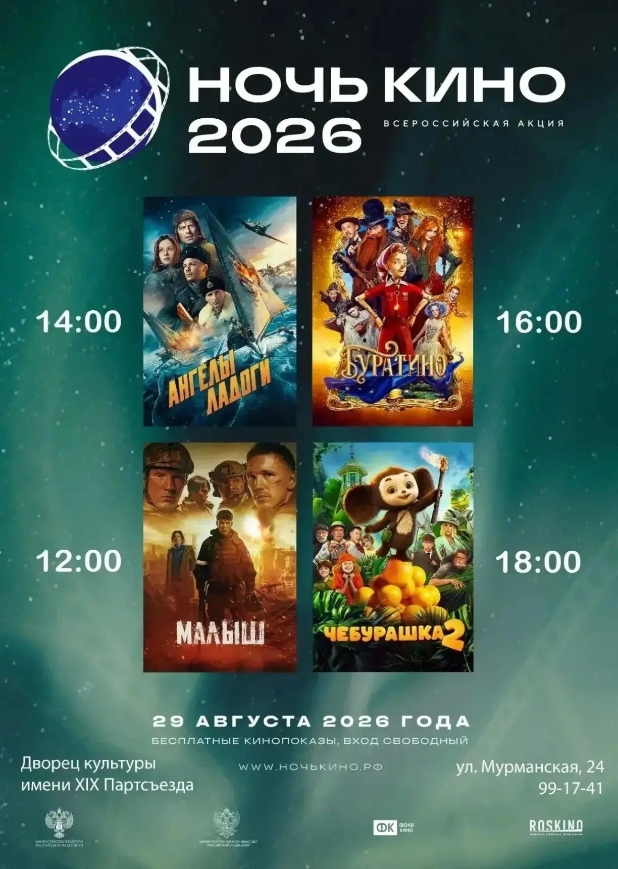 🍿«Ночь кино‑2026» во Дворце культуры имени XIX Партсъезда!