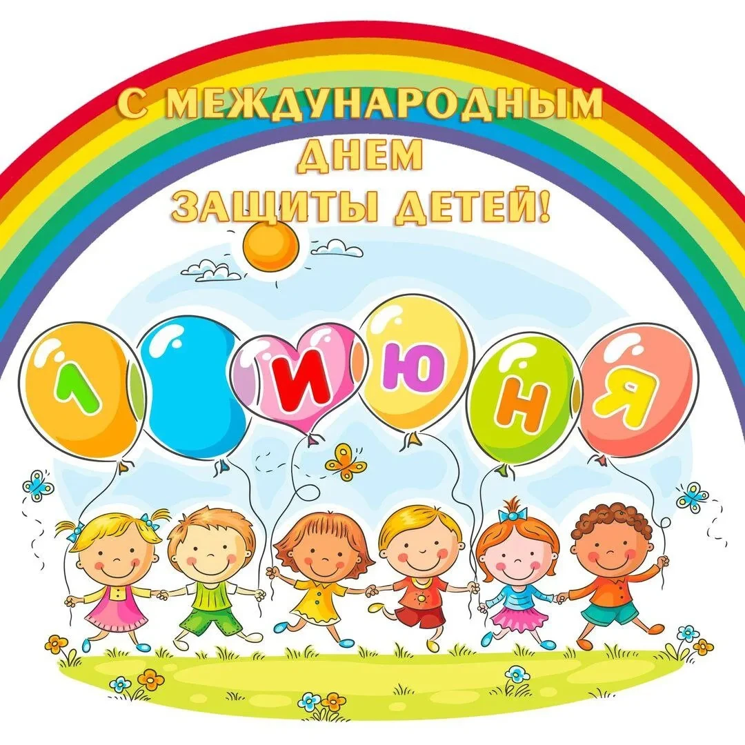 🌟 С Днём защиты детей! 🌟