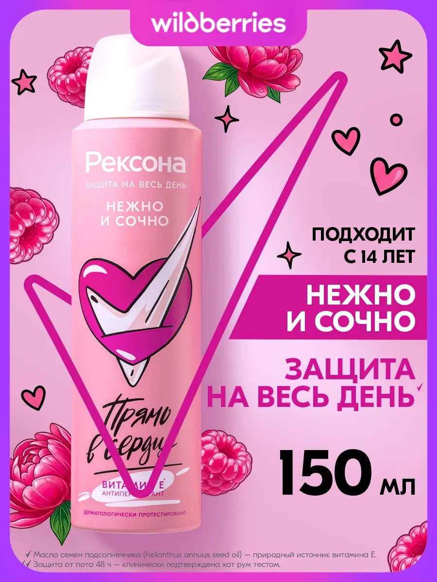⚡️ Дезодорант женский спрей Нежно и сочно 150 мл, РЕКСОНА