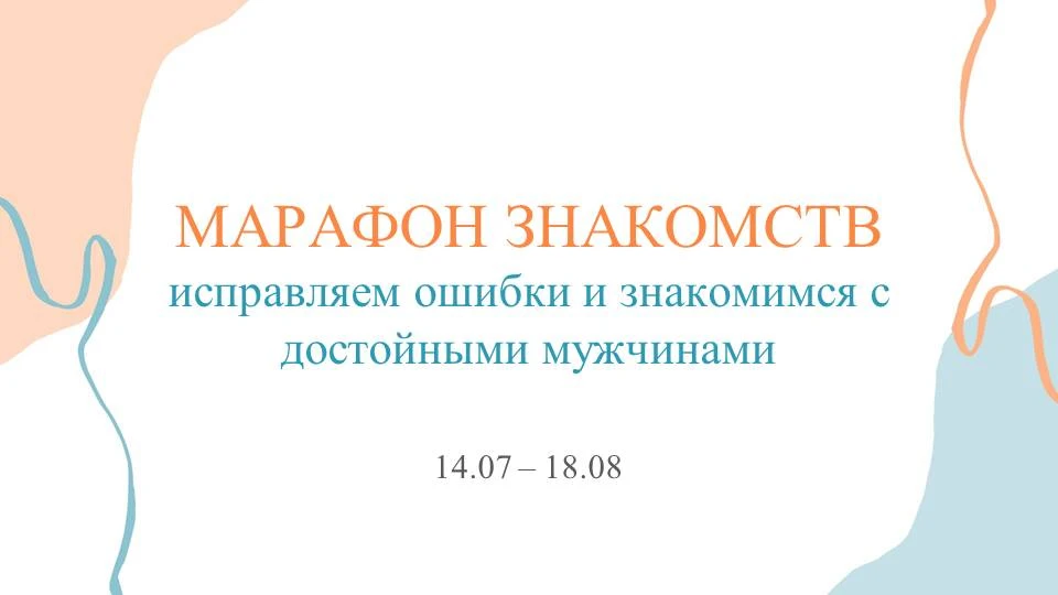 МАРАФОН ЗНАКОМСТВ В СТИЛЕ ЛЕДИ: ИСПРАВЛЯЕМ ОШИБКИ И ЗНАКОМИМСЯ С ДОСТОЙНЫМИ МУЖЧИНАМИ