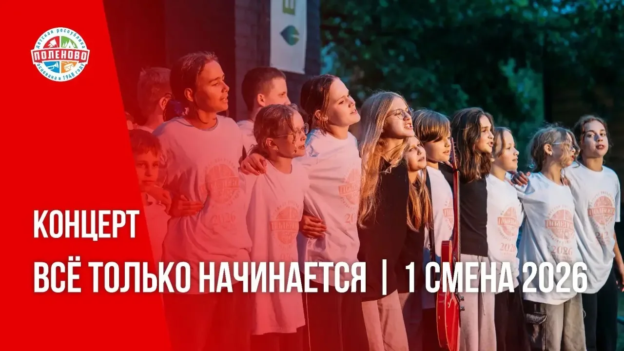 Дорогие друзья! 

Вашему вниманию представляем заключительный концерт 1-ой смены «Всё только начинае