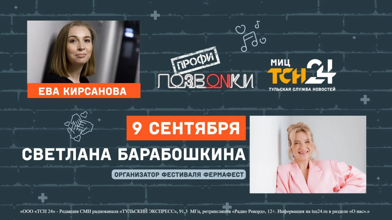 9 сентября в 16:20 в проекте «ПОЗВONКИ Профи» на Радио Record Тула прямой эфир со Светл...