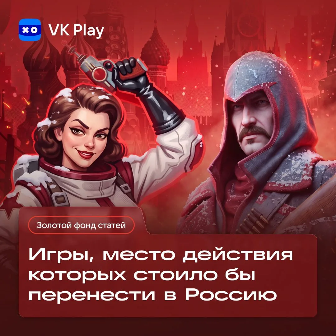 Российский антураж в играх используют не так уж часто, а когда используют — ограничиваю...