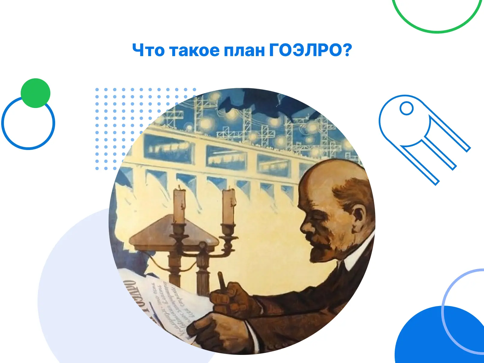 Что такое план ГОЭЛРО простыми словами?

План ГОЭЛРО — это первый масштабный план электрификации стр