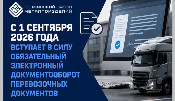 📅С 1 сентября 2026 года перевозочные документы переходят в электронный формат