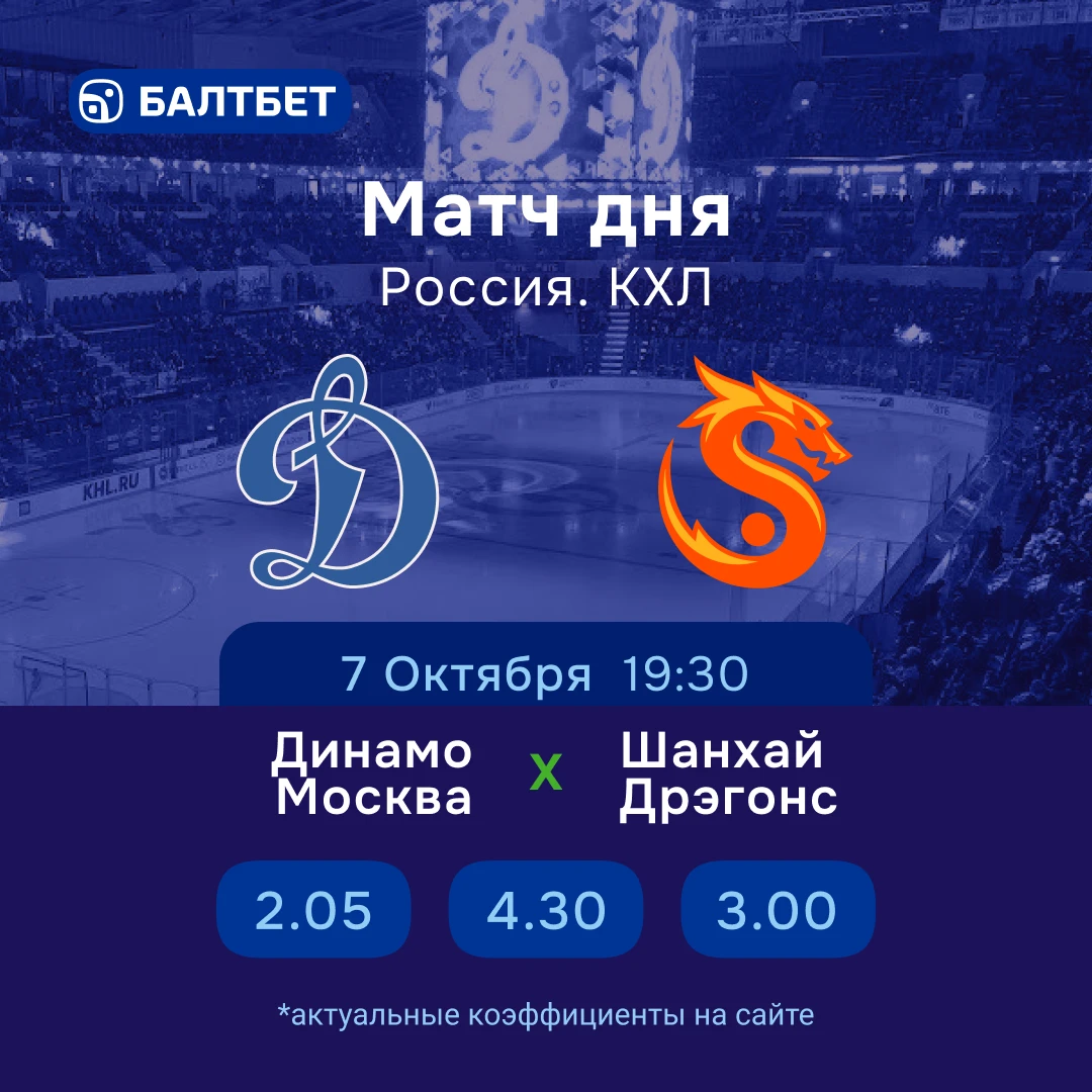 🔥 🏒 «Динамо Москва» — «Шанхай Дрэгонс». Матч дня КХЛ!