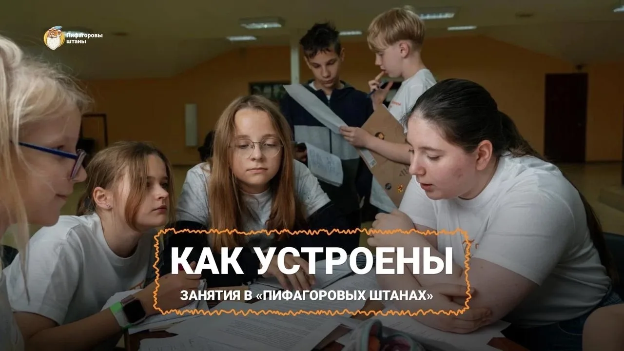 Как устроены занятия в «Пифагоровых штанах»?