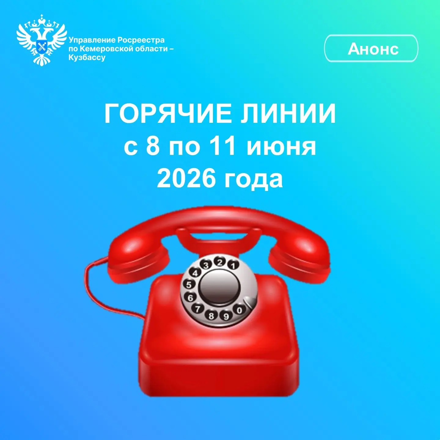 Управление Росреестра по Кемеровской области – Кузбассу информирует о проведении горячих телефонных 