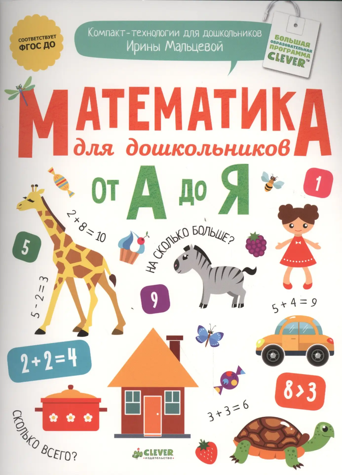 Математика от А до Я для дошкольников 📚