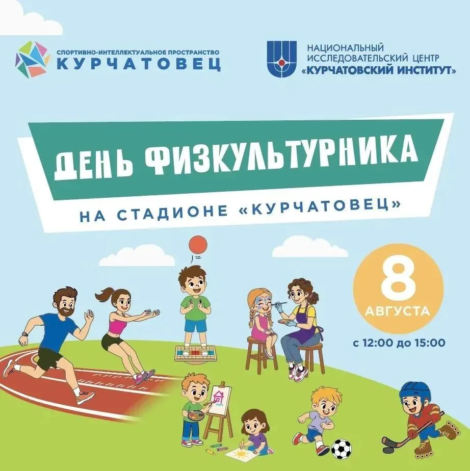 Каждую вторую субботу августа в России отмечают День физкультурника. Приглашаем всех лю...