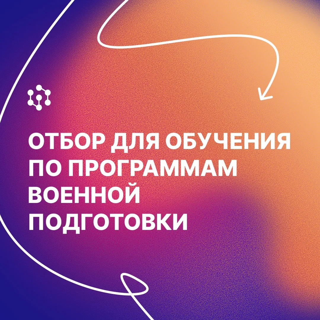 ВУЦ СФУ объявляет конкурсный отбор студентов очной формы обучения на программы военной ...