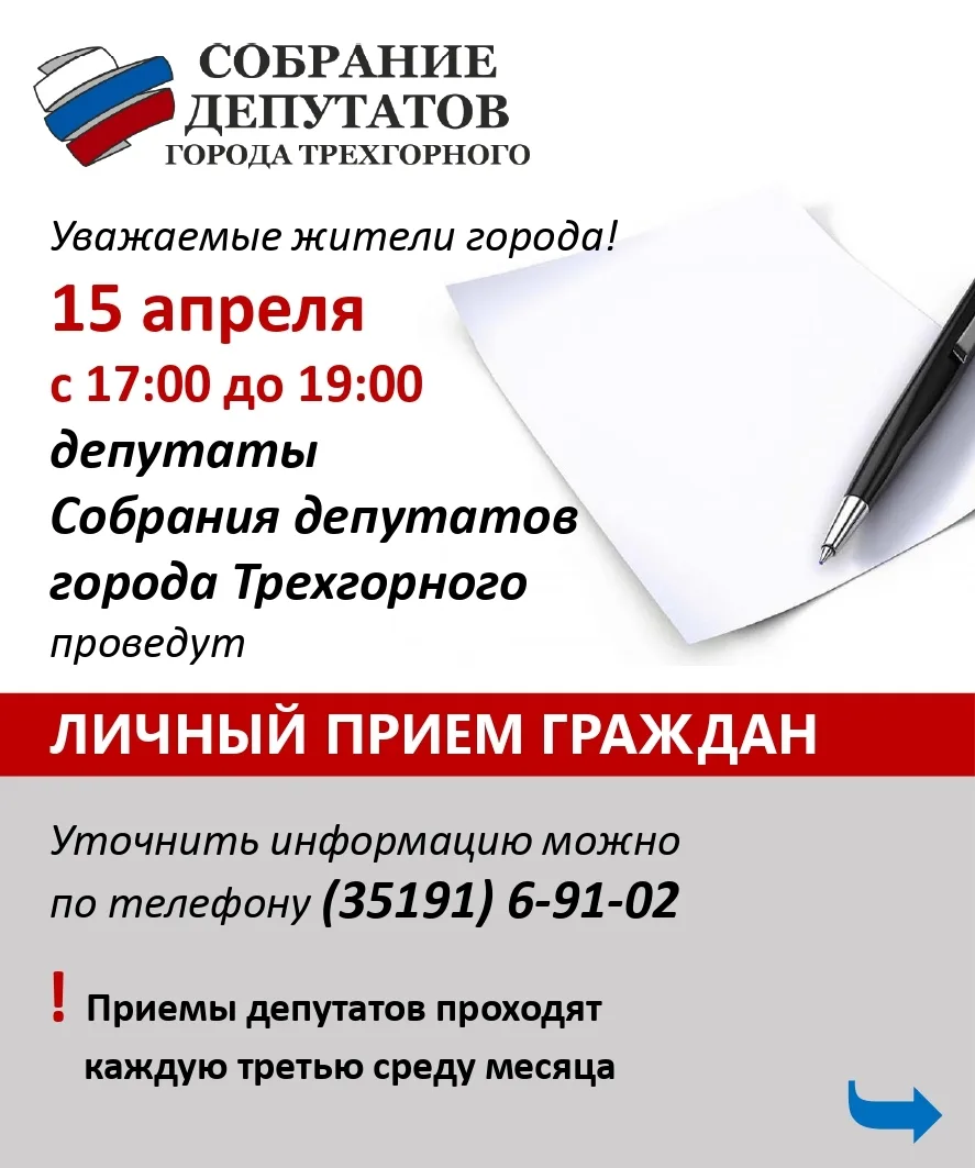 Уважаемые жители Трехгорного! 

✅ В эту среду, 15 апреля, с 17:00 до 19:00 депутаты Собрания депутат