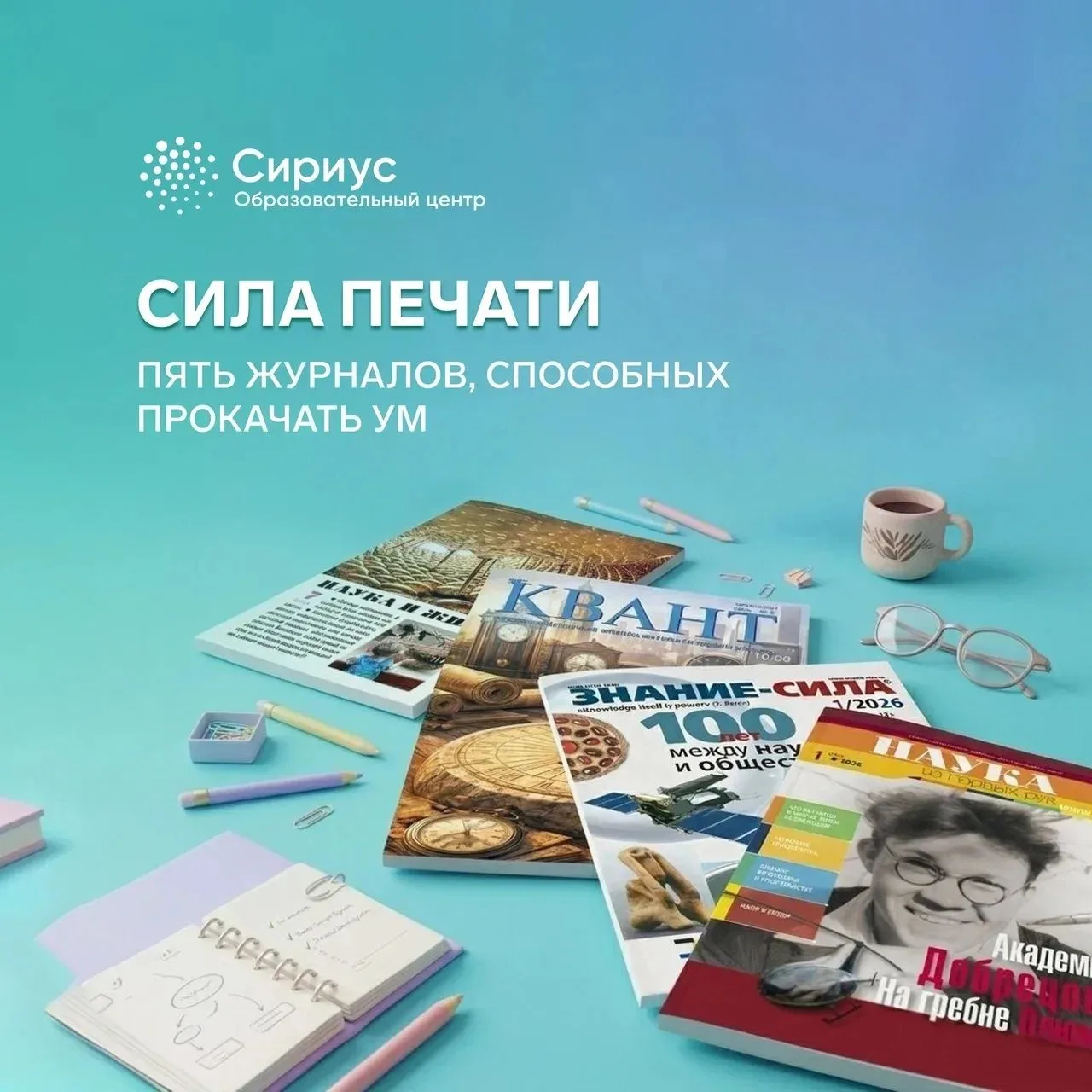 Подборка увлекательных научных журналов от «Сириус.Курсов» 📚️

Хорошая научная статья способна увле