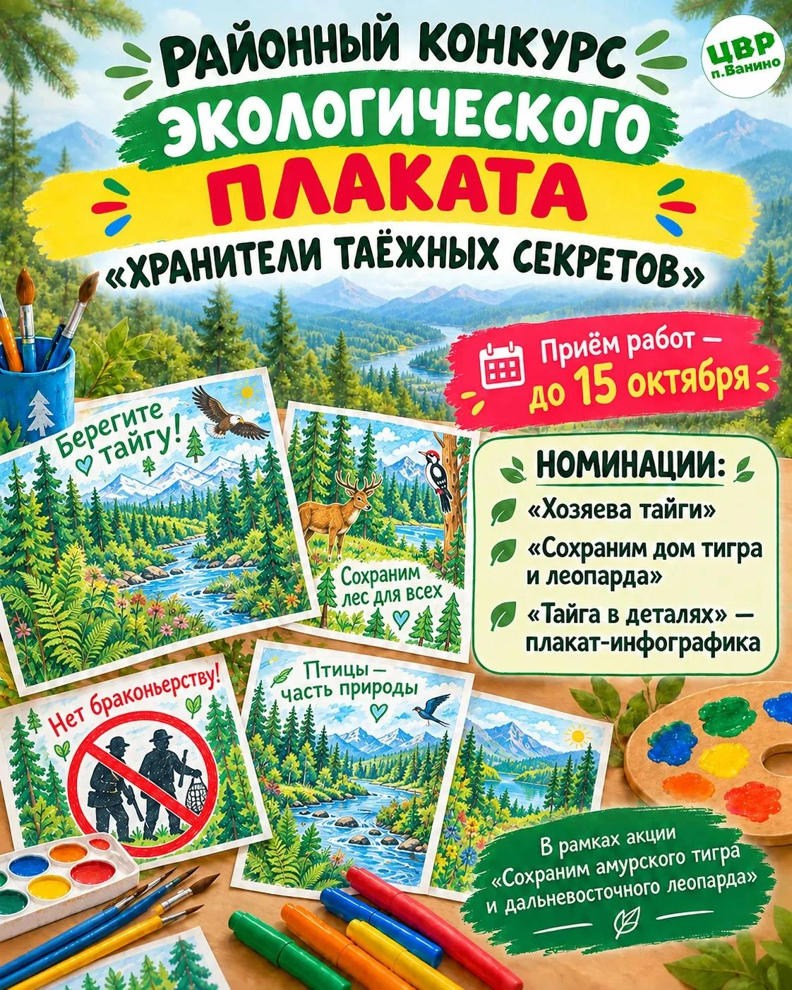 🖼️ Районный конкурс экологических плакатов идет до 15 октября для всех образовательных...