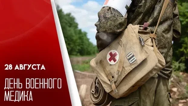 🎖 С Днём военного медика! 🎖