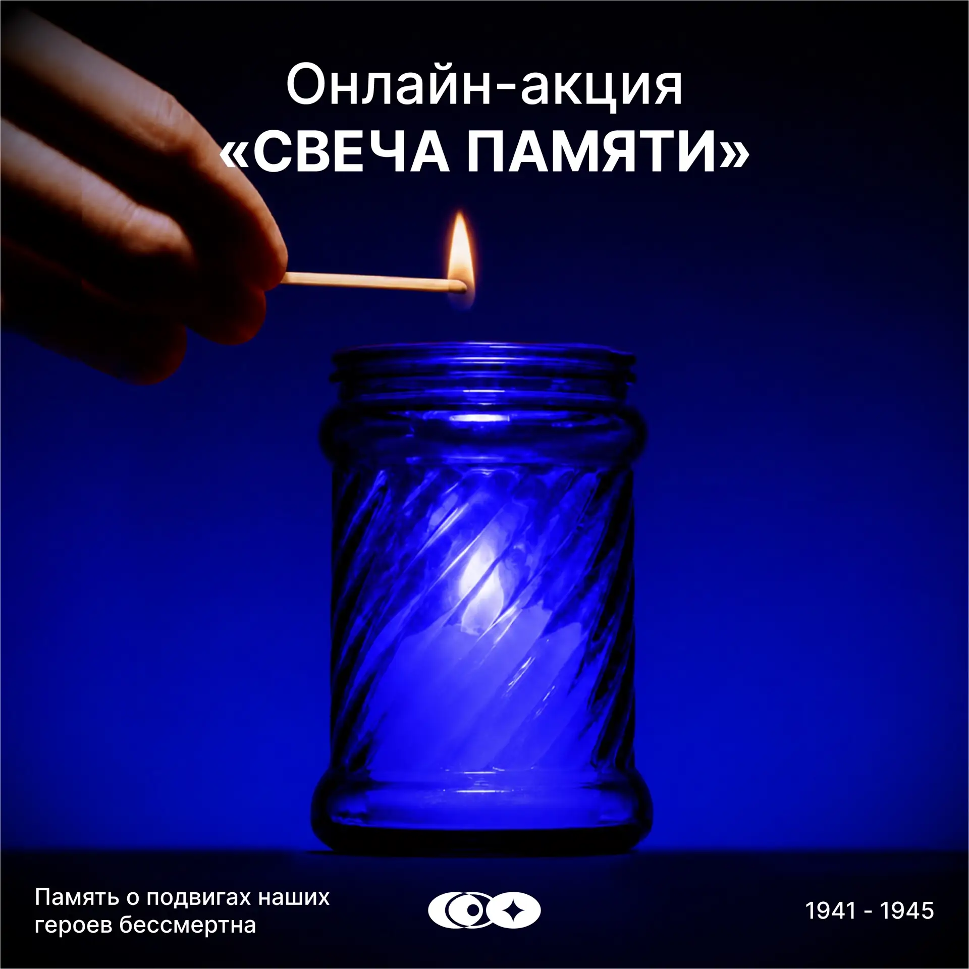 🕯️ Акция «Свеча памяти»

22 июня 1941 года в 4 часа утра нацистская Германия напала на СССР без объ